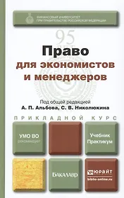 Право для экономистов и менеджеров: учебник и практикум для прикладного бакалавриата