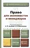 Право для экономистов и менеджеров: учебник и практикум для прикладного бакалавриата - 0