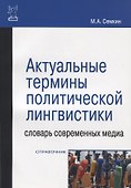 Актуальные термины полит.лигвистики : словарь совр.медиа - 1