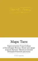 Приключения Тома Сойера и Гекльберри Финна. Янки при дворе короля Артура. Принц и нищий. Юмористические рассказы
