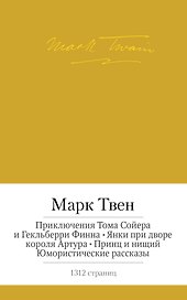 Приключения Тома Сойера и Гекльберри Финна. Янки при дворе короля Артура. Принц и нищий. Юмористические рассказы