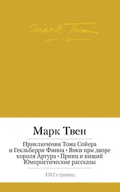 Приключения Тома Сойера и Гекльберри Финна. Янки при дворе короля Артура. Принц и нищий. Юмористические рассказы