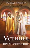 Устинья. Предназначение - 0
