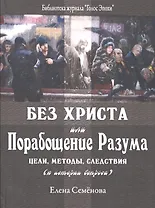 Без Христа или Порабощение разума…(БиблЖурГолЭпох) Семенова