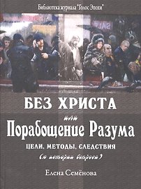 Без Христа или Порабощение разума…(БиблЖурГолЭпох) Семенова