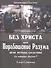 Без Христа или Порабощение разума…(БиблЖурГолЭпох) Семенова - 0