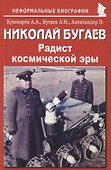 Николай Бугаев: "Радист космической эры" - 0