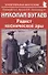 Николай Бугаев: "Радист космической эры" - 0