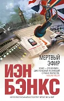 Мертвый эфир