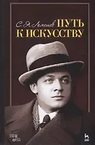 Путь к искусству (3 изд.) (УдВСпецЛ) Лемешев