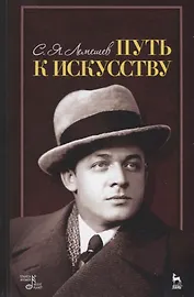Путь к искусству (3 изд.) (УдВСпецЛ) Лемешев