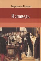Исповедь. Августин из Гиппона
