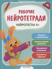 Нейротесты 4+. Книжка с наклейками