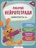 Нейротесты 4+. Книжка с наклейками - 0