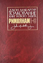 Толкование книг Нового Завета: Римлянам 1-8 главы