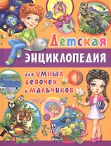 Детская энциклопедия для умных девочек и мальчиков