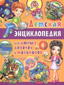 Детская энциклопедия для умных девочек и мальчиков