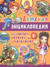 Детская энциклопедия для умных девочек и мальчиков