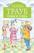 Руками не трогать : роман