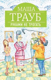 Руками не трогать : роман