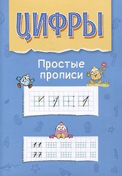 Цифры. Простые прописи. Пособие с развивающими заданиями для детей от 5 лет