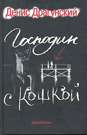Господин с кошкой.111 лучших и 55 новых рассказов