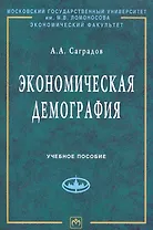 Экономическая демография: Учеб. пособие / (мягк) (Учебники экономического факультета МГУ им. М.В.Ломоносова). Саградов А. (Инфра-М)