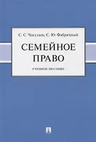 Семейное право. Учебное пособие