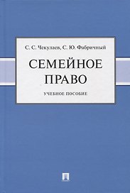 Семейное право. Учебное пособие