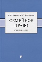 Семейное право. Учебное пособие