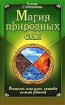 Магия Природных Сил