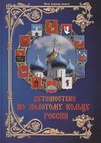 Путешествие по Золотому кольцу России (МПК) Матвеева