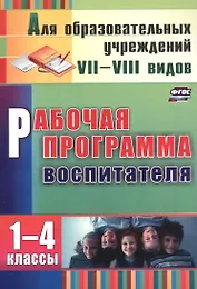 Рабочая программа воспитателя 1-4 кл. (2 изд) (мДляОбрУчр7-8вид) Матвеева (ФГОС) (А4) (3465)