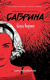 Сабрина. Леденящие душу приключения. Сезон ведьмы