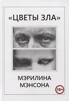 "Цветы Зла" Мэрилина Мэнсона