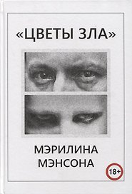 "Цветы Зла" Мэрилина Мэнсона