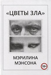 "Цветы Зла" Мэрилина Мэнсона