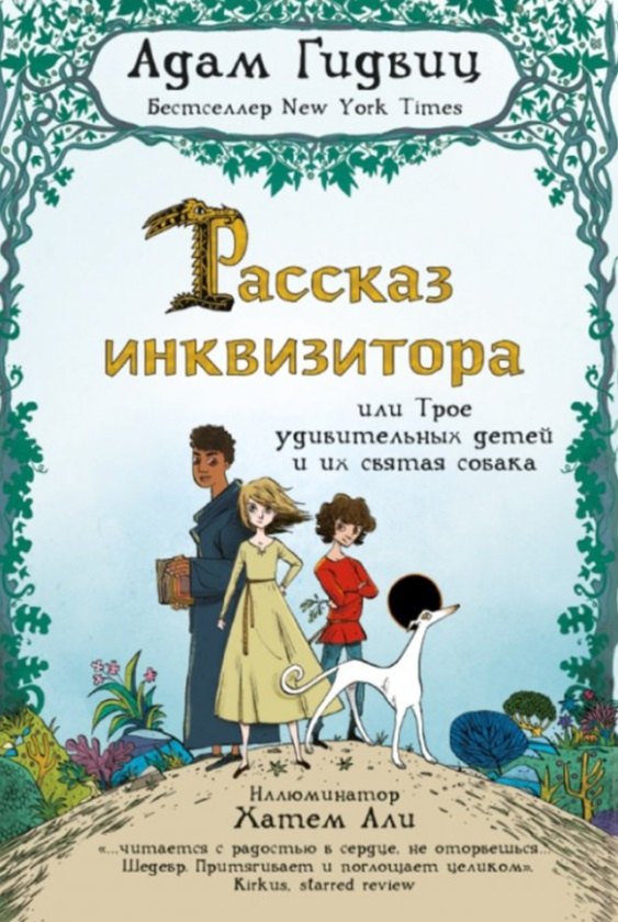 

Рассказ инквизитора, или Трое удивительных детей