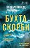 Бухта Скорби - 0