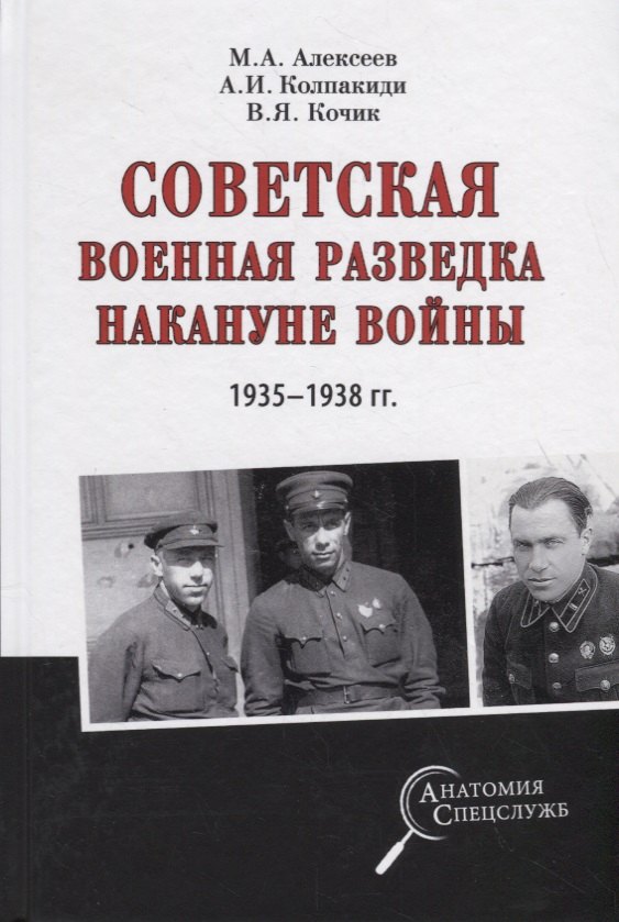 

Советская военная разведка накануне войны 1935 - 1938 годы
