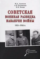 Советская военная разведка накануне войны 1935 - 1938 годы