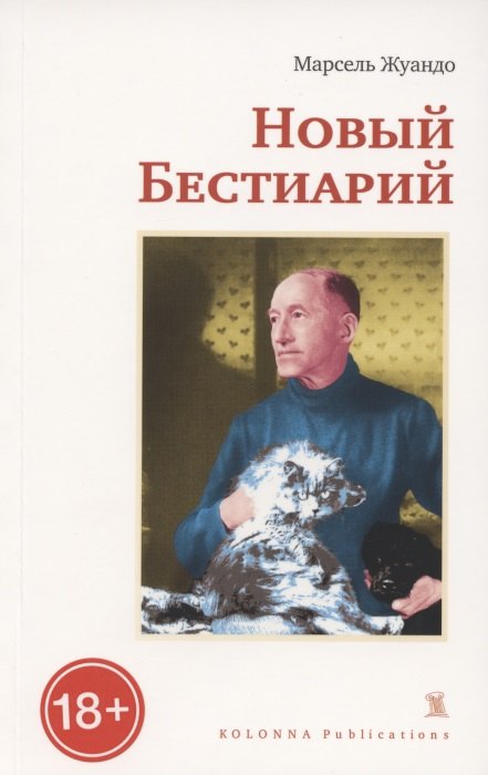 

НОВЫЙ БЕСТИАРИЙ