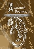Дальний Восток: мифы и легенды - 0
