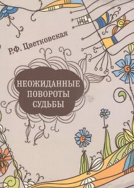 Неожиданные повороты судьбы. Повести, рассказы