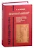Облачный кабинет: Краткая история китайской прозы сяошо об удивительном в X-XIII вв. - 0