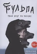 Тульпа. Твой друг по разуму