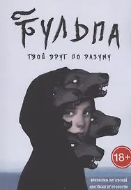Тульпа. Твой друг по разуму