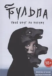 Тульпа. Твой друг по разуму