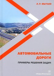 Автомобильные дороги. Примеры решения задач: учебное пособие