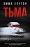 Тьма - 0